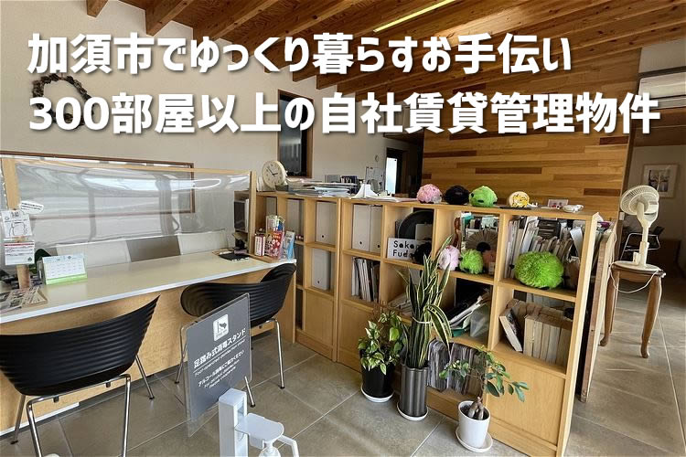 加須市騎西で自社管理物件を紹介する酒巻不動産の社内画像
